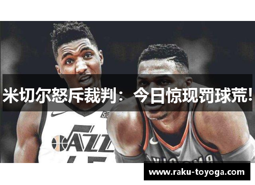 米切尔怒斥裁判：今日惊现罚球荒!