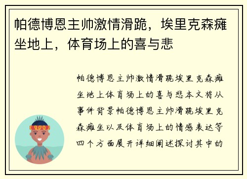 帕德博恩主帅激情滑跪，埃里克森瘫坐地上，体育场上的喜与悲